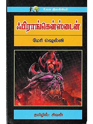 ஃபிராங்கென்ஸ்டைன்: Frankenstein (Tamil)