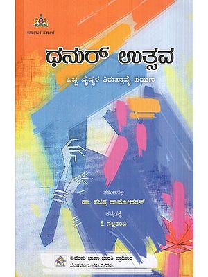 ಧನುರ್ ಉತ್ಸವ ಒಬ್ಬ ವೈದ್ಯಳ ತಿರುಪ್ಪಾವೈ ಪಯಣ:  Dhanur Utsav is a Journey of a Doctor to Tiruppavai (Kannada)