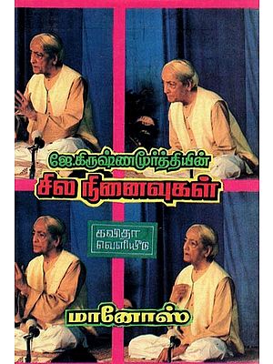 ஜே.கிருஷ்ணமூர்த்தியின் சில நினைவுகள்: J. Krishna Moorthiyin Sila Ninaivugal (Tamil)