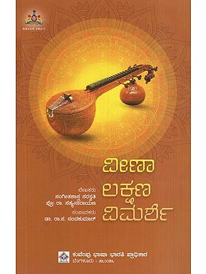 ವೀಣಾಲಕ್ಷಣವಿಮರ್ಶೆ: Veenalaksana Prakriti (Kannada)