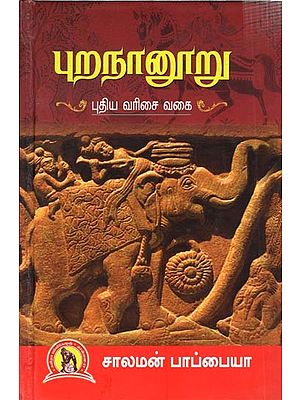 புறநானூறு புதிய வரிசை வகை: Puranaanooru Puthiya Varisai Vagai (Tamil)