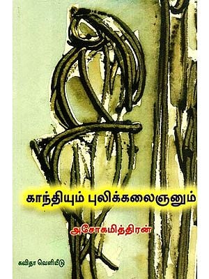 காந்தியும் புலிக்கலைஞனும்: Gandhi And The Tiger Artist (Tamil)