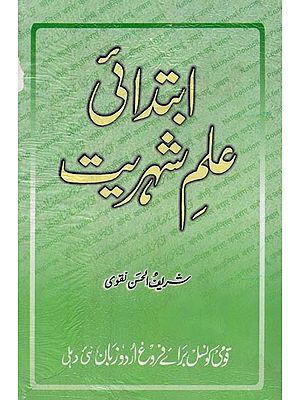 ابتدائی علم شہریت- Ibtidai Ilm-e-Shehriyat: Elementary Civics in Urdu (An Old and Rare Book)