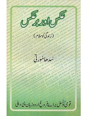 عکس اور برعکس: زندگی کو سلام - 'Aks aur Bar'aks in Urdu