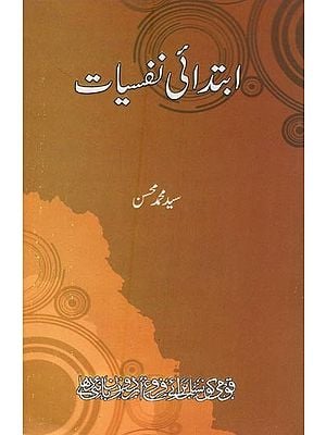 ابتدائی نفسیات- Ibtidai Nafsiyat in Urdu