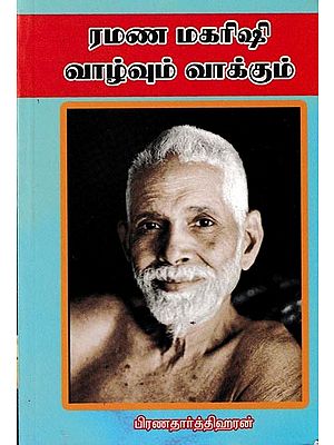 ரமண மகரிஷி வாழ்வும் வாக்கும்: Ramana Maharshi Life and Promise (Tamil)