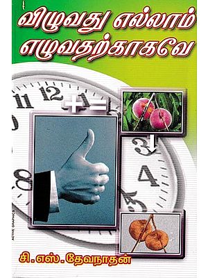 விழுவது எல்லாம் எழுவதற்காகவே: Vizhuvadhu Ellam Ezhuvadharkagave (Tamil)