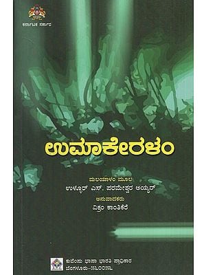 ಉಮಾಕೇರಳಂ: Umakeralam