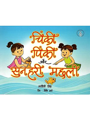 चिंकी पिंकी और सुनहरी मछली: Chinky, Pinky and Sunahari Machhali