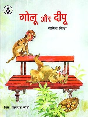 गोलू और दीपू: Golu Aur Deepu