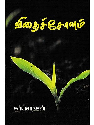 விதைச்சோளம்: Vidhai Cholam (Tamil)