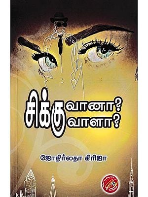 சிக்குவானா? சிக்குவாளா?: Chikkuvaana? Chikkuvaala? (Tamil)