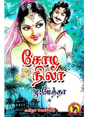 சோழ நிலா: Chola Nila Oho (A historical novel that won the first prize in the Ananda Vikadan Golden Festival Literary Competition) (Tamil)