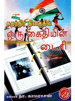 ஒரு கைதியின் டைரி: Diary of A Prisoner - On Independence Day (Tamil)