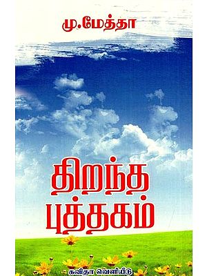 திறந்த புத்தகம்: An Open Book (Tamil)