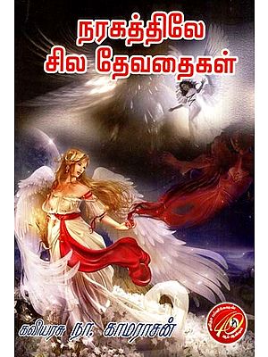 நரகத்திலே சில தேவதைகள்: Some Angels In Hell (Tamil)