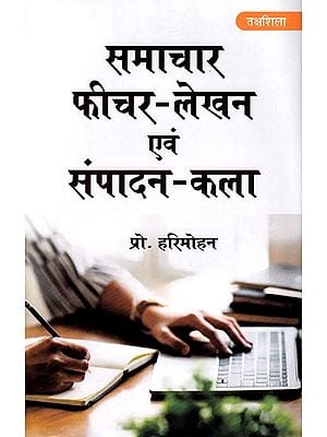 समाचार फीचर - लेखन एवं संपादन-कला- News Feature - Writing & Editing