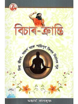 বিচাৰ-ক্রান্তি: Vichar Kranti- and the Formula of Peaceful Construction is the Ideal of the World (Assamese)