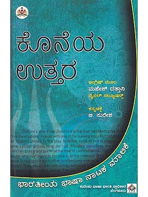 ಕೊನೆಯ ಉತ್ತರ- Koneya Uttara (Kannada)