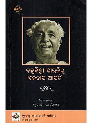 ବହୁଜିହ୍ଵା ଭାରତିକୁ ଏକତାର ଆରତି- Worship of Unity for Multilingual India (Five Conceptual Essays on Culture in Oriya)