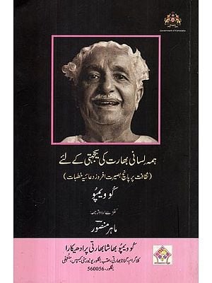 ہمہ لسانی بھارت -کی پجہتی کے لئے ثقافت پر پانچ بصیرت افروز دعائیہ خطبات: Worship of Unity for Multilingual India (Five Conceptual Essays on Culture in Urdu)