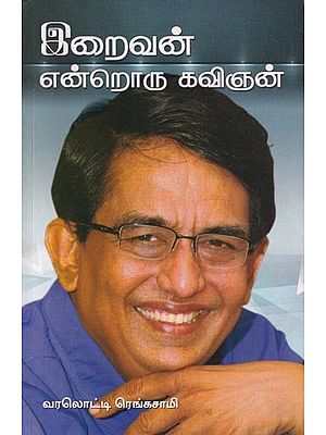 இறைவன் என்றொரு கவிகன்- Lord is a Poet (Tamil)