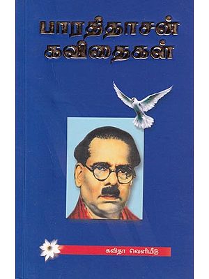 பாரதிதாசன் கவிதைகள்- Poems by Bharathidasan (Tamil)