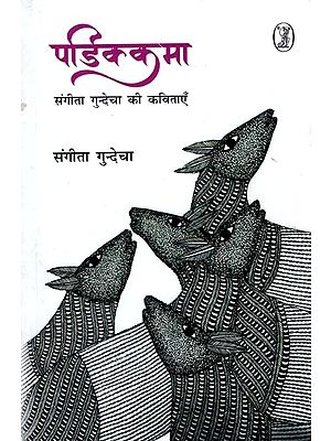 पडिक्कमा- Padikkama (Poems of Sangeeta Gundecha)