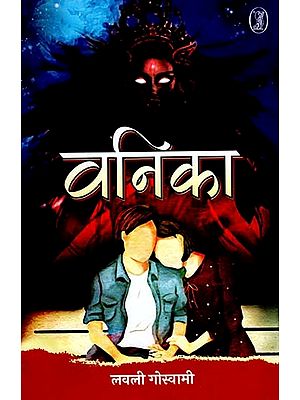 वनिका- Vanika (Novel)