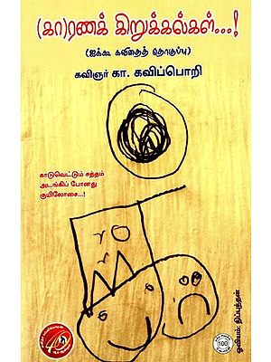 (கா)ரணக் கிறுக்கல்கள்: (Ka)Ranak Kirukkalgal (Anthology of Aikoo Poems) (Tamil)