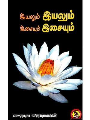 இயலும் இயலும் இசையும் இசையும்: Eyalum Eyalum Esaiyum Esaiyum (Tamil)