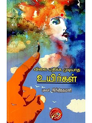 விலை மதிக்க முடியாத உயிர்கள்: Priceless Lives (Tamil)