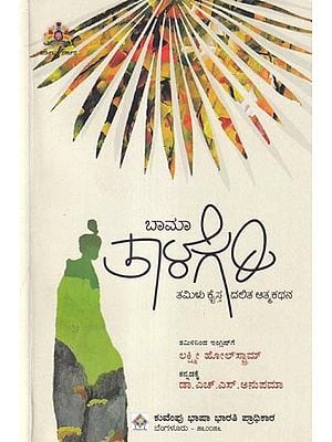 ತಾಳೆ ಗರಿ (ತಮಿಳು ಕ್ರೈಸ್ತ ದಲಿತ ಆತ್ಮಕಥನ)- Thaale Gari: Tamil Christian Dalit Autobiography (Kannada)