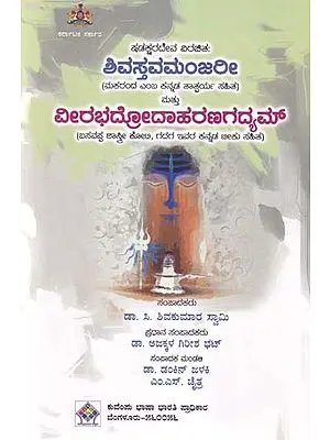 ಶಿವಸ್ತವಮಂಜಲೀ ಮತ್ತು ವೀರಭದ್ರೋದಾಹರಣಗದ್ಯಮ್- Shadaksharadeva's Shivastavamanjari Mattu Veerabhadrodaharana Gadyam (Kannada)