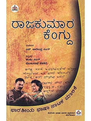 ರಾಜಕುಮಾರ ಕೆಂಗ್ಗು- Rajakumara Kengdu (Kannada)