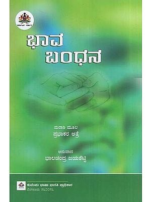 ಭಾವ ಬಂಧನ- Bhava Bandhana Translation of Marathi Novel 'Gunthatha Hriday He'  (Kannada)