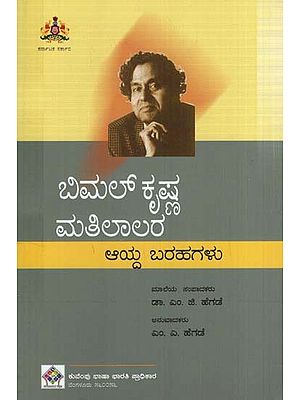 ಬಿಮಲ್ ಕೃಷ್ಣ ಮತಿಲಾಲ ಅವರ ಆಯ್ದ ಬರಹಗಳು- Selected Writings of Bimal Krishna Matilala (Kannada)