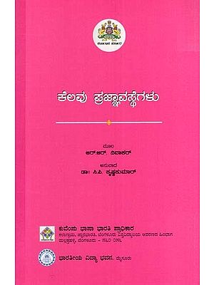 ಕೆಲವು ಪ್ರಜ್ಞಾವಸ್ಥೆಗಳು- Kelavu Prajnavasthegalu (Kannada)