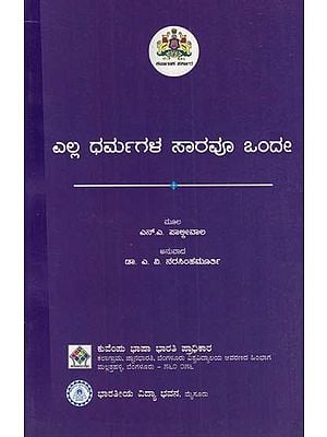 ಎಲ್ಲ ಧರ್ಮಗಳ ಸಾರವೂ ಒಂದೇ- Ella Dharmagala Saravu Onde (Kannada)