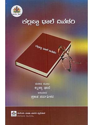 ಕಲ್ಲಪ್ಪಾ ಢಾಲೆ ದಿನಚರಿ- Kallapa Dhale Dinachari (Kannada)