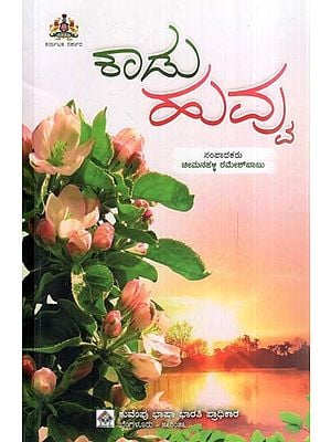 ಕಾಡು ಹುಬ್ಬು- Kaadu Huvvu: A Collection of Poems (Kannada)