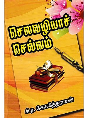 செலவழியாச் செல்வம்: Expendable Wealth (Tamil)