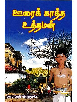 ஊரைக் காத்த உத்தமன்: Uttaman To Protect The Town (Tamil)