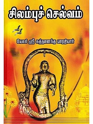 சிலம்புச் செல்வம்: Silampuch Selvam (Tamil)