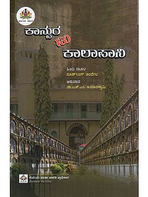 ಕಾನ್ನುರ ಟು ಕಾಲಾಪಾನಿ: Kanpur to Kalapani -Novel (Kannada)