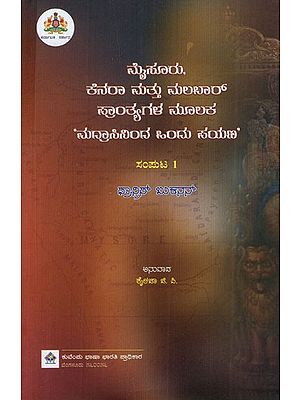 ಮೈಸೂರು, ಕೆನರಾ ಮುತ್ತು ನುಲಬಾ‌ ಪ್ರಾಂತ್ಯಗಳ ಮೂಲಕ “ಮದ್ರಾಸಿನಿಂದ ಒಂದು ಸಯಣ': “One Way from Madras” through Mysore, Canara and Nulabh Provinces (Kannada)