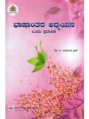 ಭಾಷಾಂತರ ಅಧ್ಯಯನ ಒಂದು ಪ್ರವೇಶಿಕೆ: An Entry Into Translation Studies (Kannada)