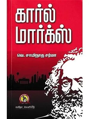 கார்ல் மார்க்ஸ்: Karl Marx (Tamil)