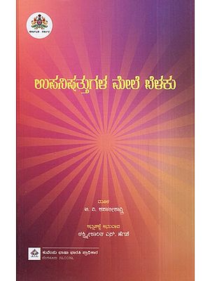 ಉಪನಿಷತ್ತುಗಳ ಮೇಲೆ ಬೆಳಕು: Light on the Upanishads With Sri Aurobindo Darshan