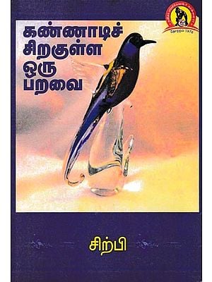கண்ணாடிச் சிறகுள்ள ஒரு பறவை: Kannadi Siragulla Oru Paravai (Tamil)